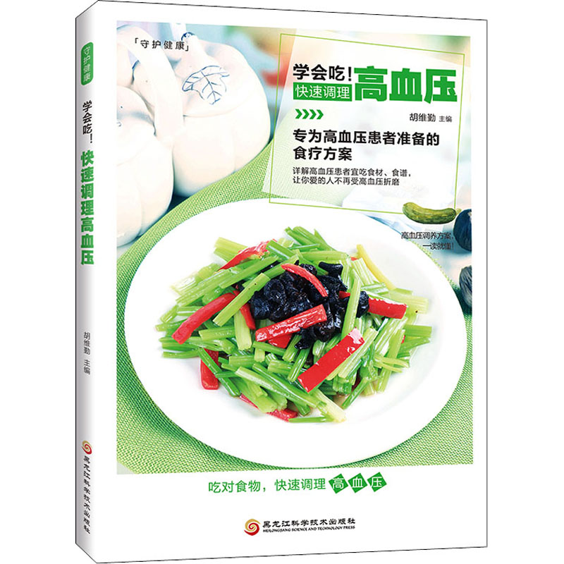 学会吃 快速调理高血压/黑龙江科学技术出版社9787538894417保健/心理类书籍/饮食营养 食疗
