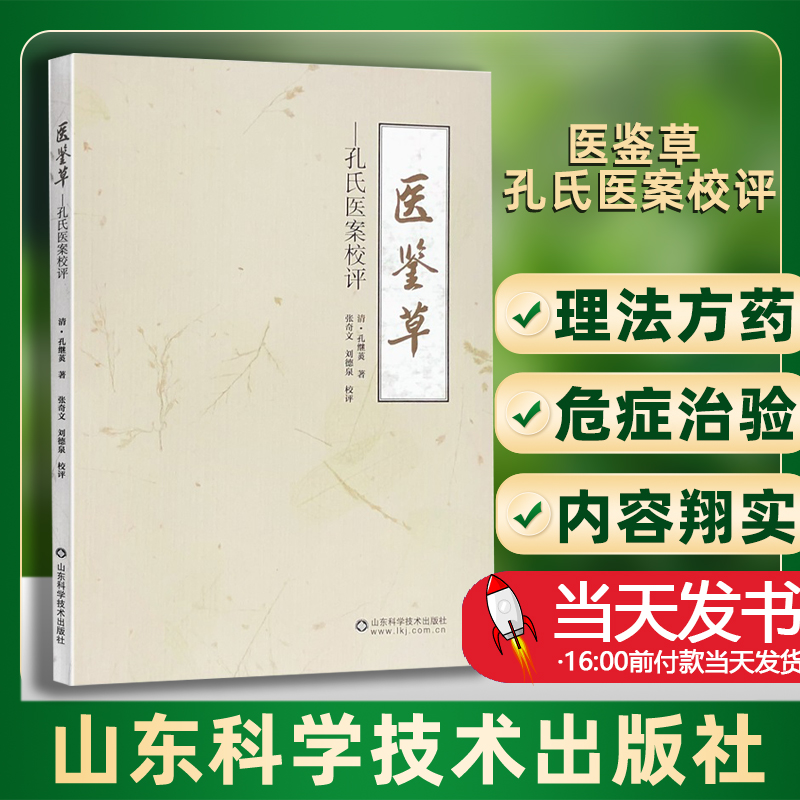 医鉴草孔氏医案校评孔继菼