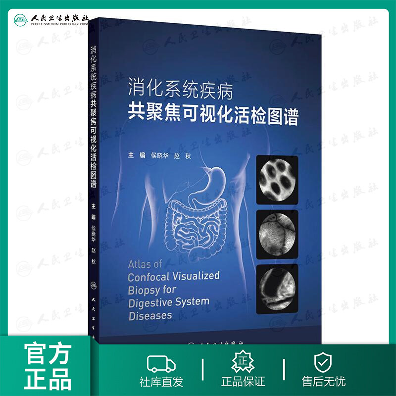 消化系统疾病共聚焦可视化活检图谱侯晓华赵秋主编人民卫生出版社共聚焦显微内镜消化道疾病诊疗临床实操指引消化科医师参考手册