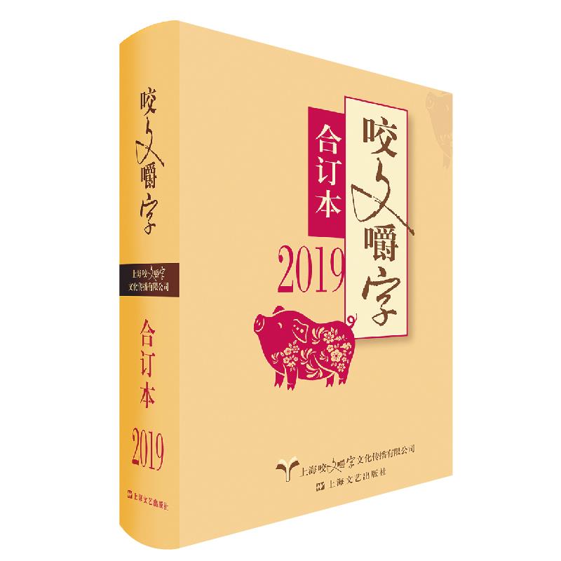 咬文嚼字合订本咬文嚼字编辑部编上海文艺出版社语言文学语文类刊物知识实用社会科学语言文字规范纠正错别字解析语文知识汉语学习