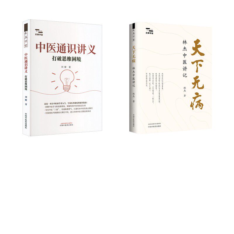 2册 天下无病+中医通识讲义林杰 著等中国中医药出版社9787524703884中医