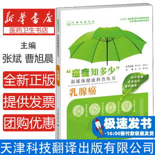乳腺癌张斌 公司9787543340725 曹旭晨天津科技翻译出版