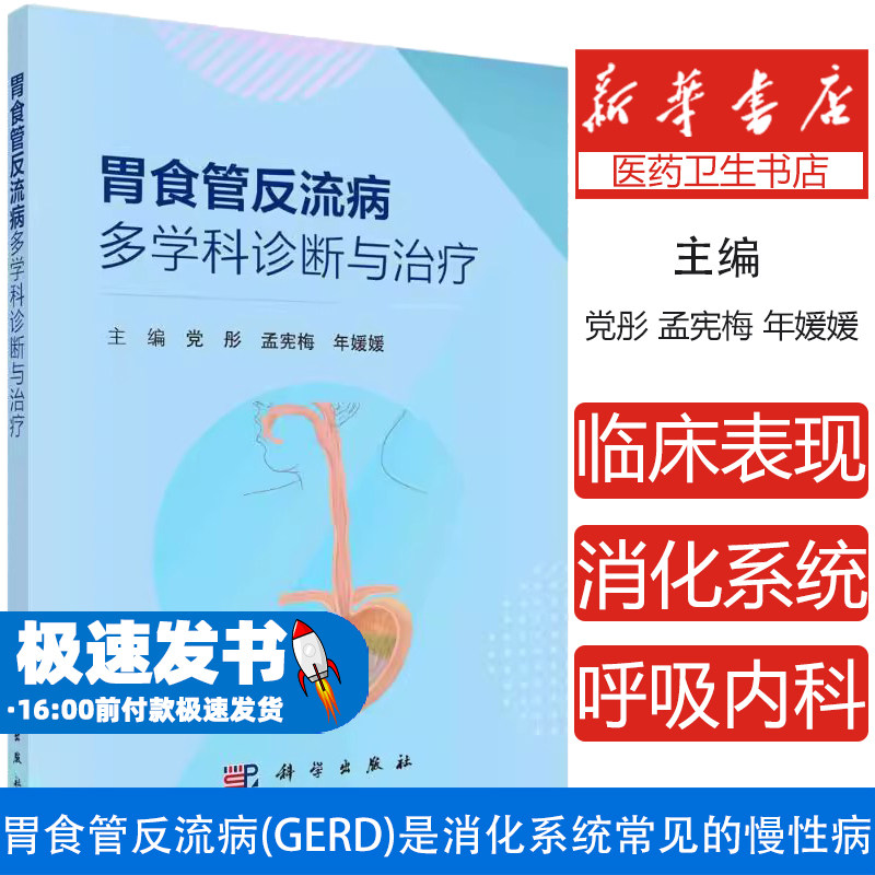 胃食管反流病多学科诊断与治疗