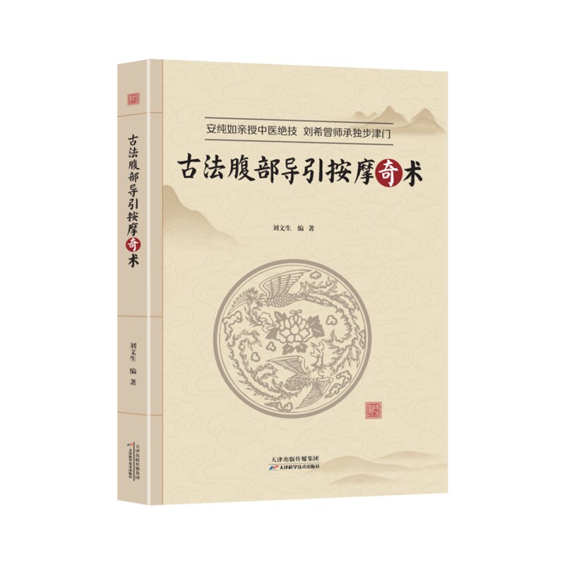 古法腹部导引按摩奇术刘文生编著天津科学技术出版社中医按摩腹部按摩导引术中医理疗养生保健家庭医生推拿手法治疗