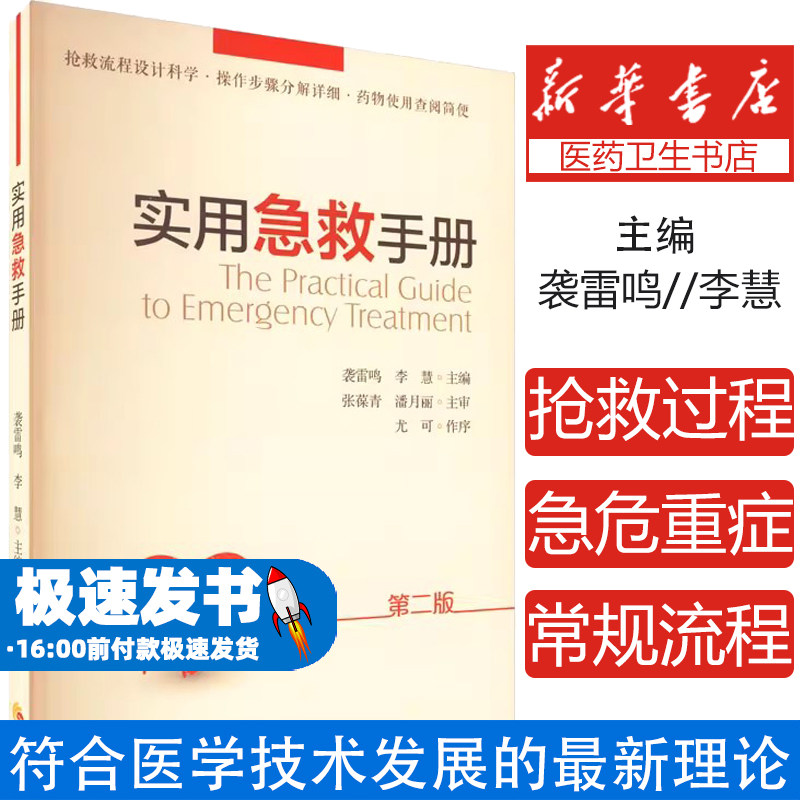 实用急救手册袭雷鸣,李慧