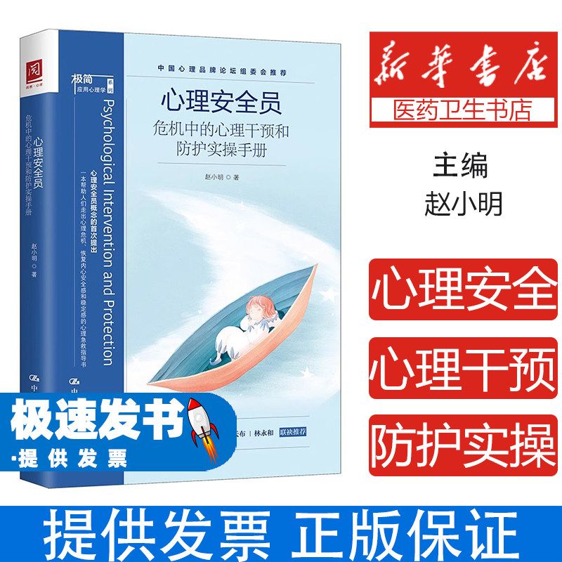 心理安全员:危机中的心理干预和防护实操手册赵小明中国人民大学出版社9787300281346保健/心理类书籍/心理健康