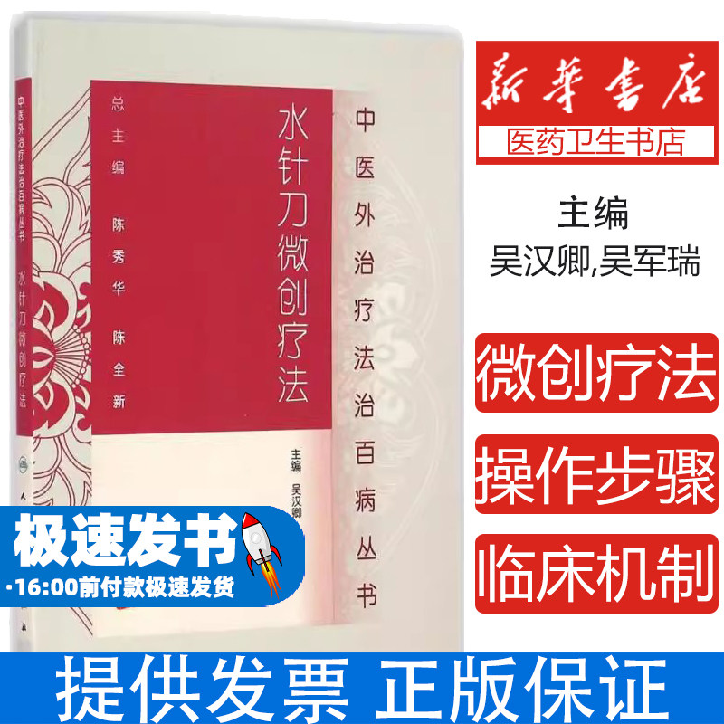 水针刀微创疗法无 著人民卫生出版社9787117188579医学卫生/中医