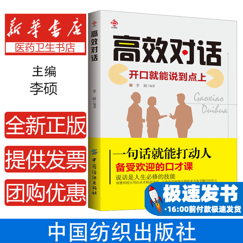 高效对话.开口就能说到点上 被赋能的高效对话 与人沟通 怎么 学会 说话 怎么学会与人说话 语言交流类书籍