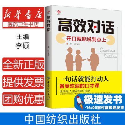 高效对话.开口就能说到点上 被赋能的高效对话 与人沟通 怎么 学会 说话 怎么学会与人说话 语言交流类书籍