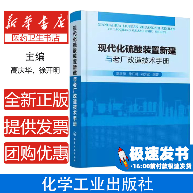 现代化硫酸装置新建与老厂改造技术手册高庆华，徐开明，刘少武  编著化学工业出版社9787122398062医学卫生/药学