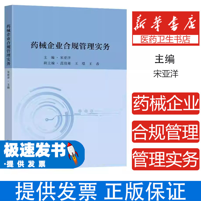 药械企业合规管理实务宋亚洋东南大学出版社药品医疗器械企业合规风险管理医药行业合规体系建设药械生产经营合规管理药械企业从业
