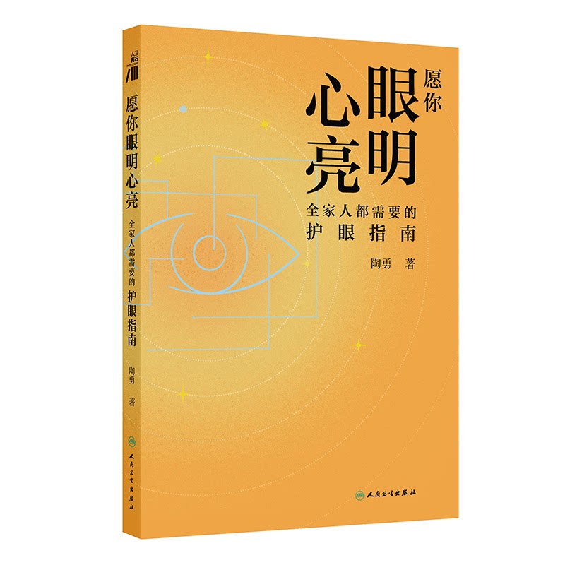 愿你眼明心亮:全家人都需要的护眼指南陶勇|人民卫生9787117386111保健/心理类书籍/常见病防治