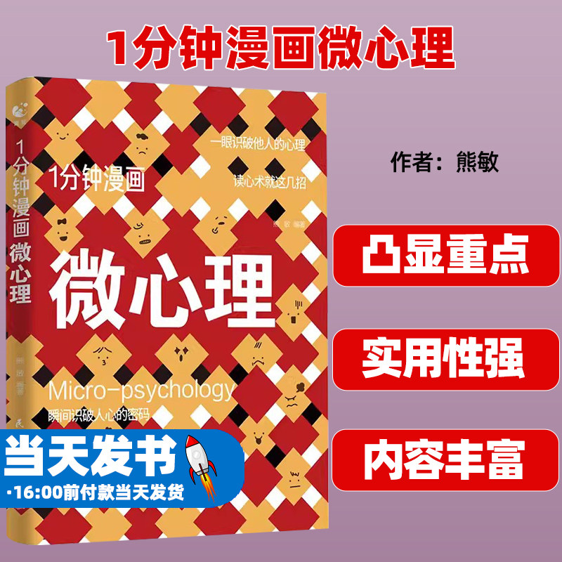 1分钟漫画微心理吉林文史出版社