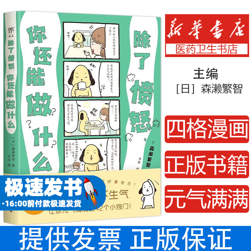当当网 除了愤怒,你还能做什么(让你元气满满的42个小窍门,四格漫画轻松拿捏小情绪)蛤蟆先生去看心理医生躲在蚊子后面的大象
