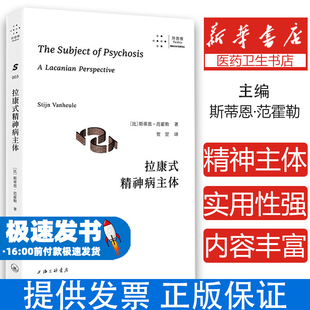 拉康式精神病主体（比）斯蒂恩·范霍勒 著上海三联书店9787542687869社会科学/心理学
