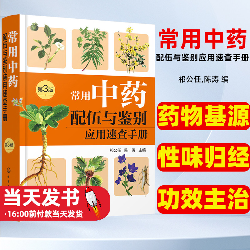 常用中药配伍与鉴别应用速查手册