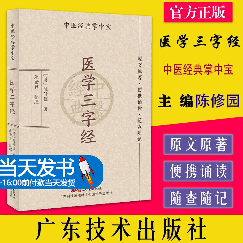 医学字经（中医经典掌中宝]陈