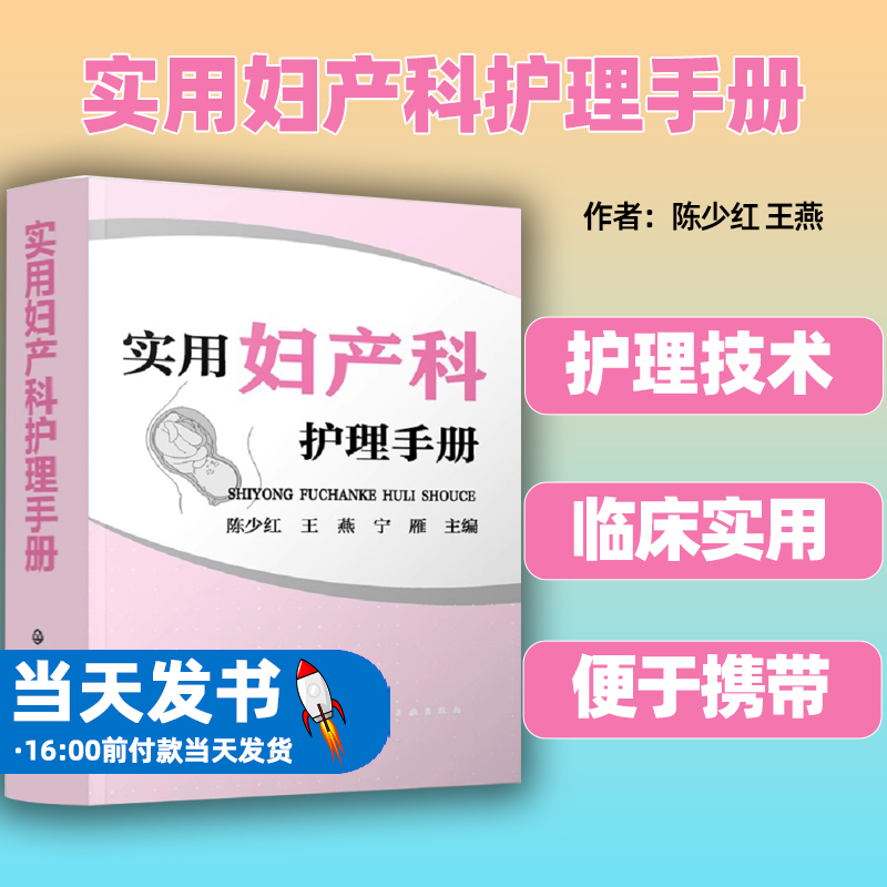 实用妇产科护理手册陈少红燕