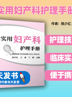 实用妇产科护理手册陈少红燕