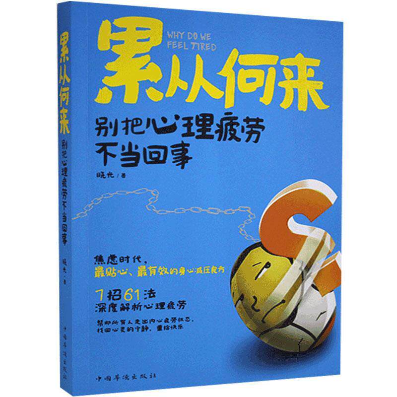 累从何来：别把心里疲劳不当回事晓光中国华侨出版社9787511347251保健/心理类书籍/心理健康