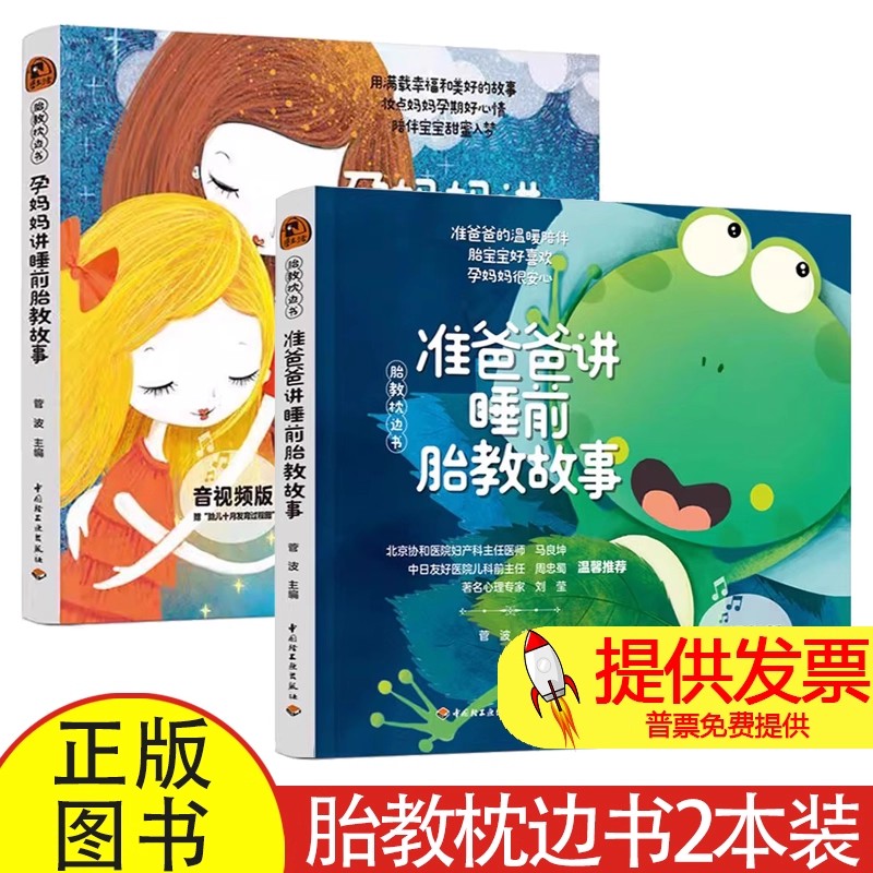 2 册胎教枕边书菅波编中国轻工业出版社孕期胎教指导胎儿启蒙养护新手妈妈备孕待产营养搭配居家实用参考指导读物