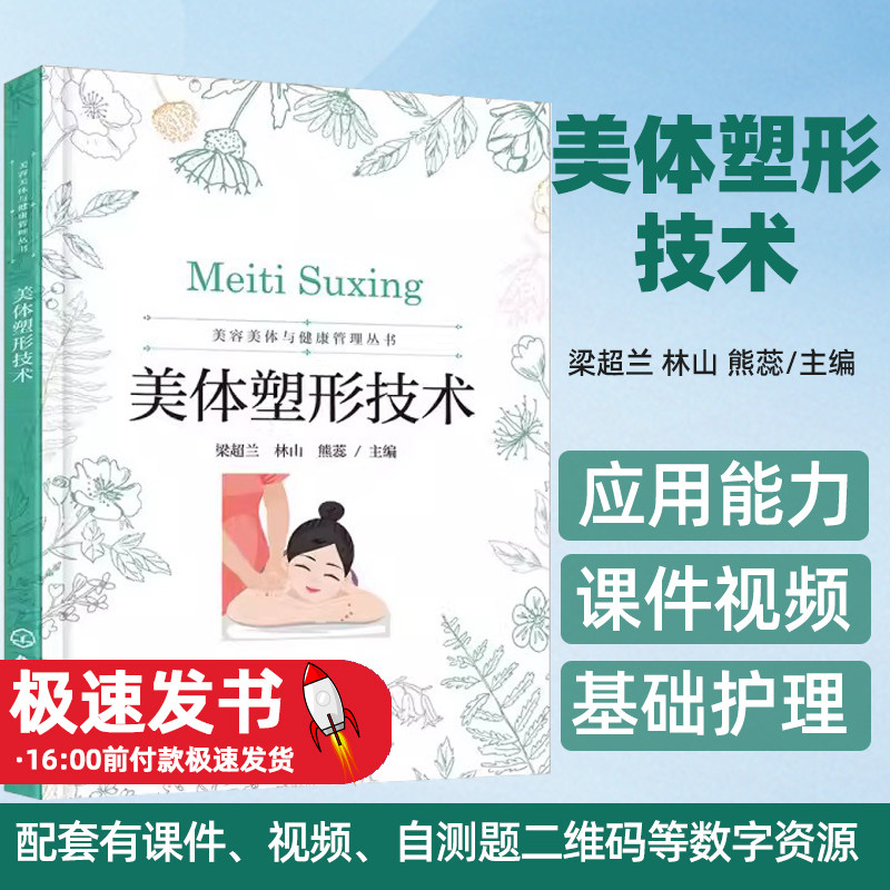 美体塑形技术梁超兰,林山