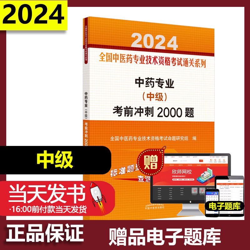 2024中药专业中级考前冲刺