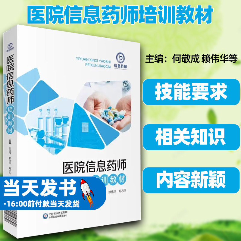 平装医院信息药师培训教材何敬成