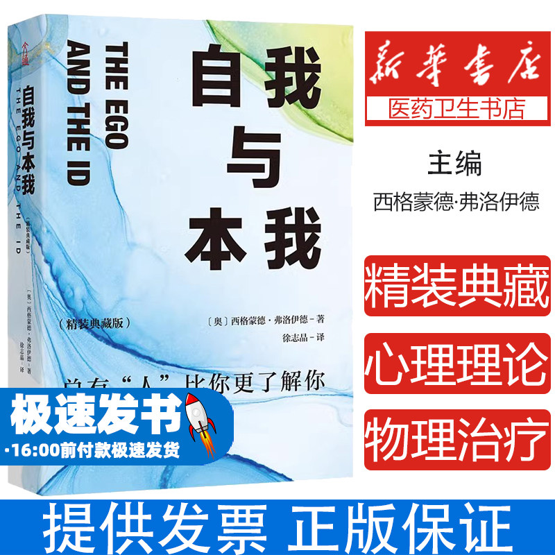 自我与本我 精装典藏版 弗洛伊德精神分析学潜意识欲望力比多人格结构本我自我超我心理学哲学群体心理超越唯乐原则文明冲突防御机