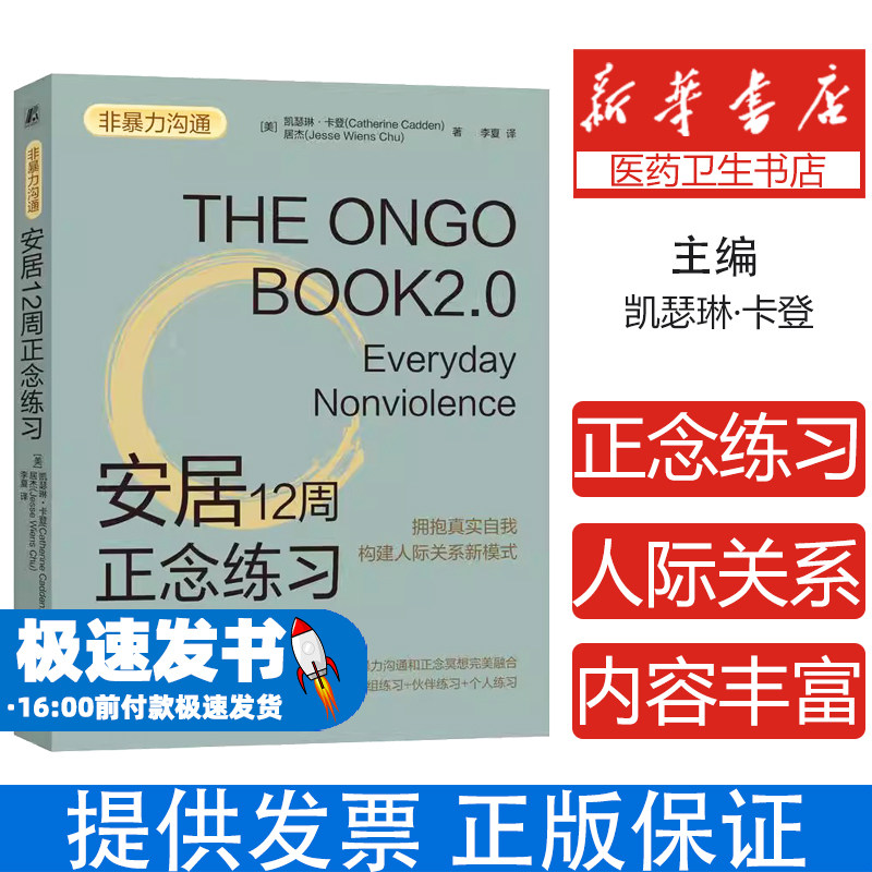 安居12周正念练习 12周构建人际关系新模式 融合非暴力沟通与正念的核心智慧 情绪控制管理生活社交心理学心理学教程书