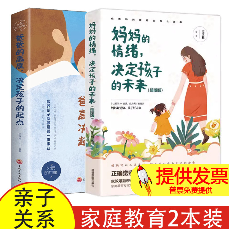 妈妈的情绪决定孩子的未来+爸爸的高度决定孩子的起点父母的语言家庭教育儿百科畅销书 好妈妈胜过好老师