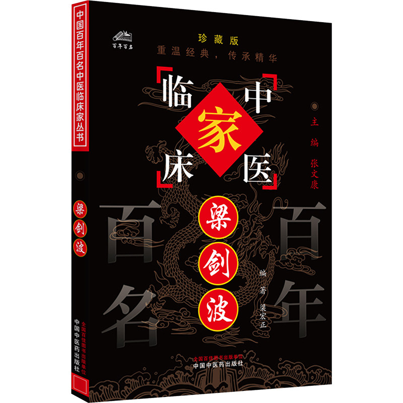 梁剑波梁宏正编著中国中医药出版社9787801561787医学卫生/中医