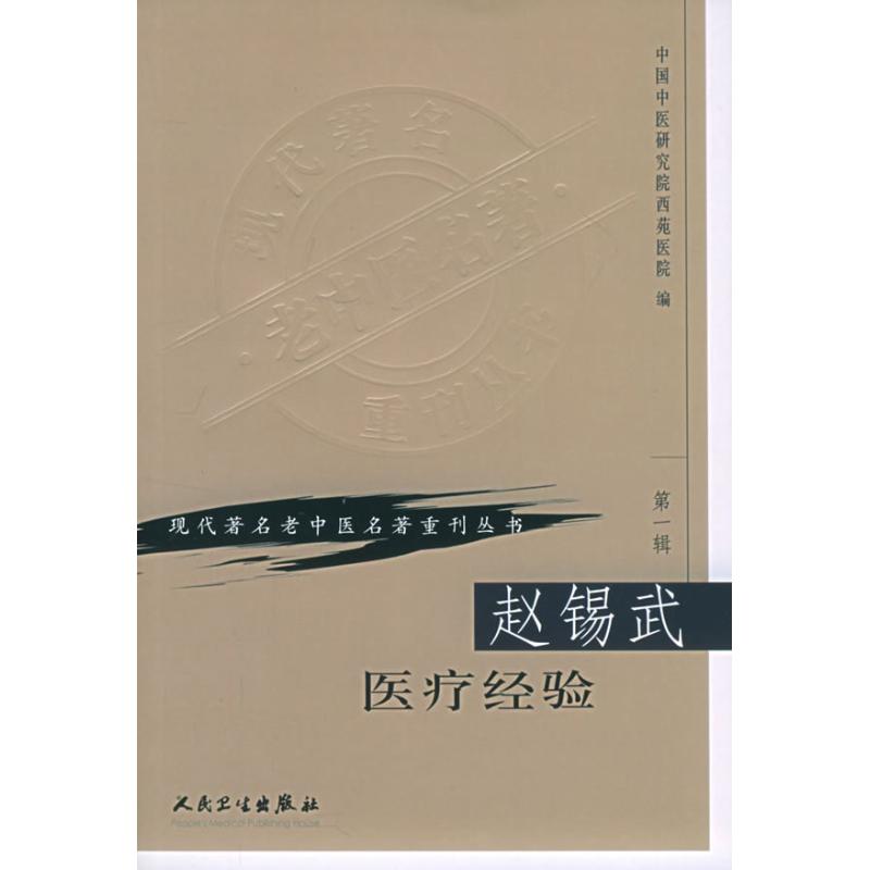 赵锡武医疗经验/现代著名老中医名著重刊丛书 中国中医研究院西苑医院著经方化裁辨证辨病冠心病肾盂肾炎小儿肺炎慢性肾炎病机治疗