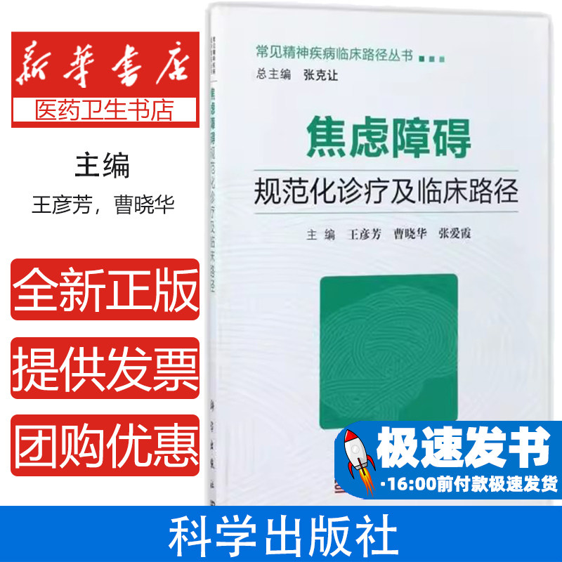 焦虑障碍规范化诊疗及临床路径/常见精神疾病临床路径丛书王彦芳，曹晓华，张爱霞科学出版社9787030538017