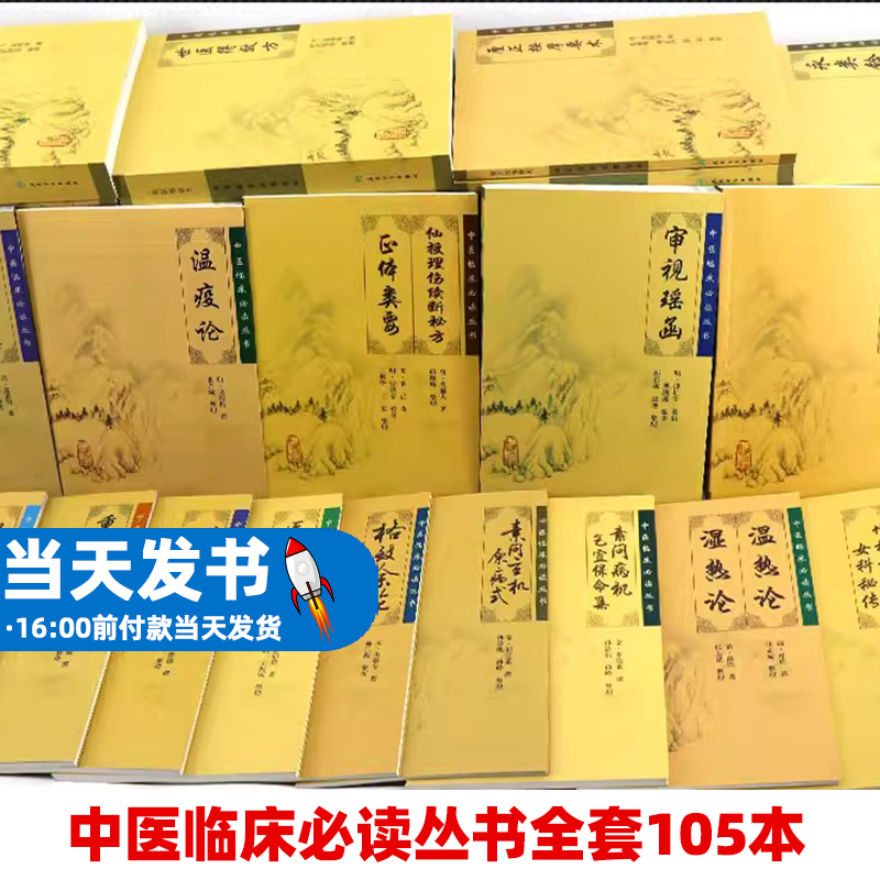 中医临床丛书全套105本伤寒论