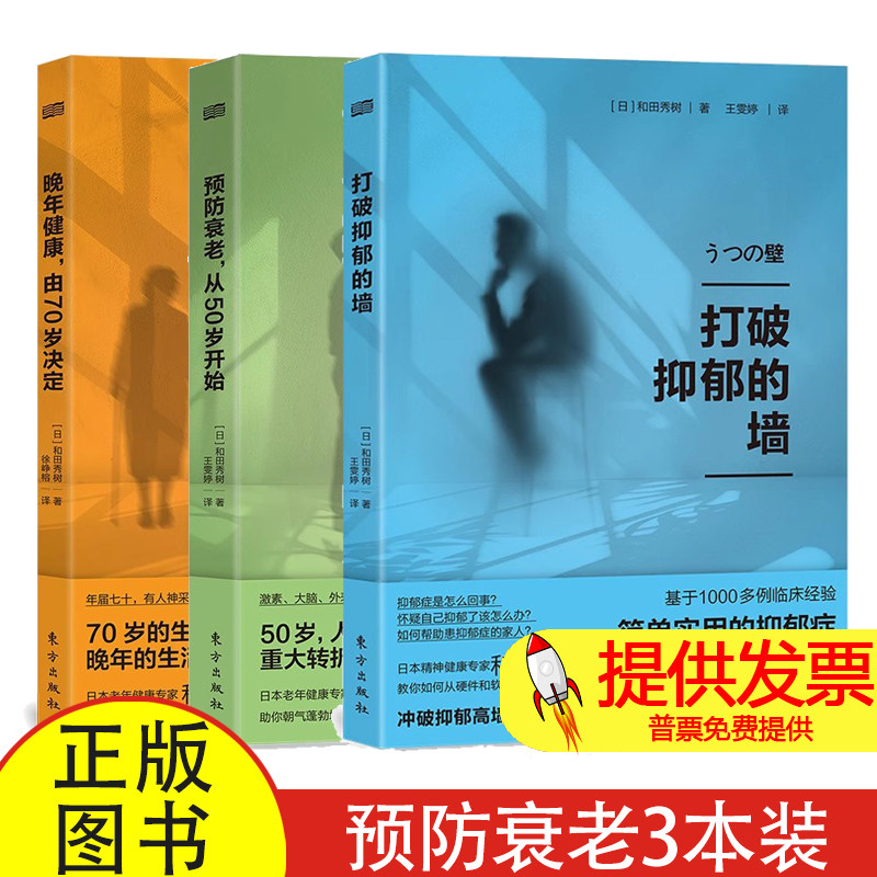 全 3 册打破抑郁的墙 + 预防衰老从 50 岁开始 + 晚年健康由 70 岁决定和田秀树著徐峥榕译东方出版社中老年心理健康养生实用读物