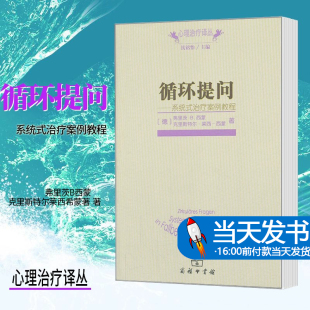 现货正版书 循环提问:系统式治疗案例教程 商务印书馆心理治疗译丛 弗里茨B西蒙 克里斯特尔莱西希蒙著 商务印书馆 心理学书籍