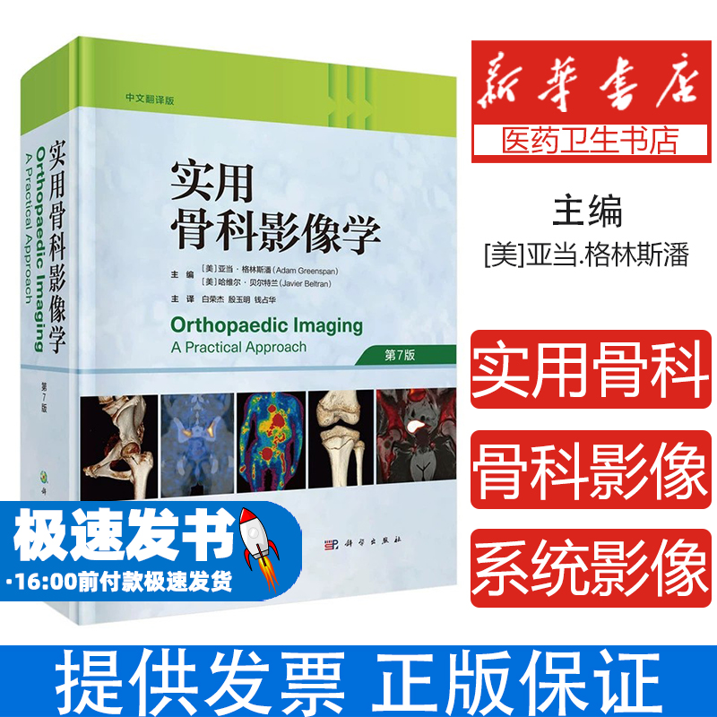 实用骨科影像学（中文翻译版，第7版）（美）亚当·格林斯潘（Adam Greenspan）,（美）哈维尔·贝尔特兰（Javier Beltran）