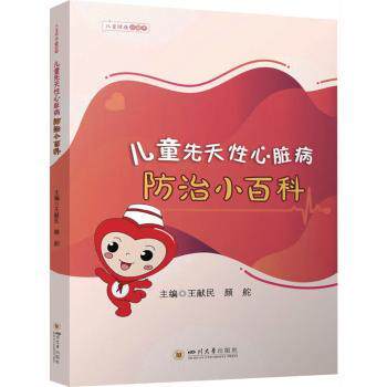 儿童先天性心脏病防治小百科王献民, 颜舵, 主编四川大学出版社有限责任公司9787569081770保健/心理类书籍/家庭医生