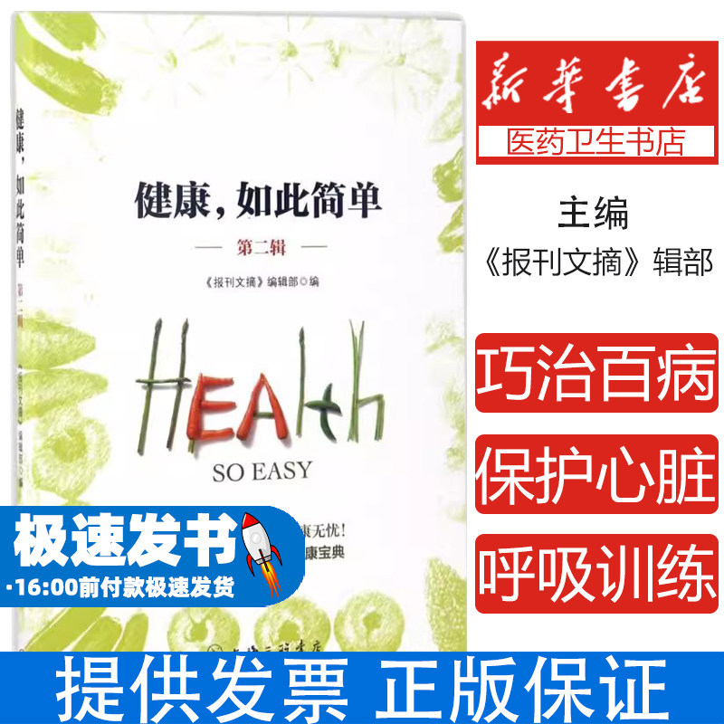 健康,如此简单《报刊文摘》编辑部 编上海三联书店9787542658739保健/心理类书籍/家庭医生