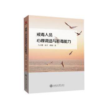 戒毒人员心理调适与拒毒能力马立骥，孙升，程操著上海交通大学出版社9787313209283医学卫生/神经病和精神病学