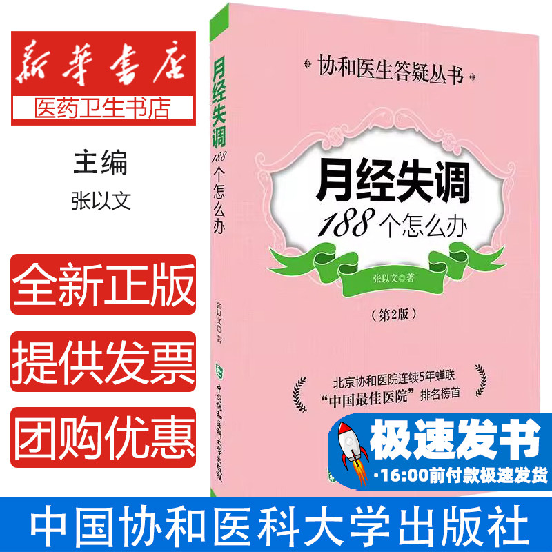 月经失调188个怎么办(第2版)张以文中国协和医科大学出版社9787567901711医学卫生/妇产科学