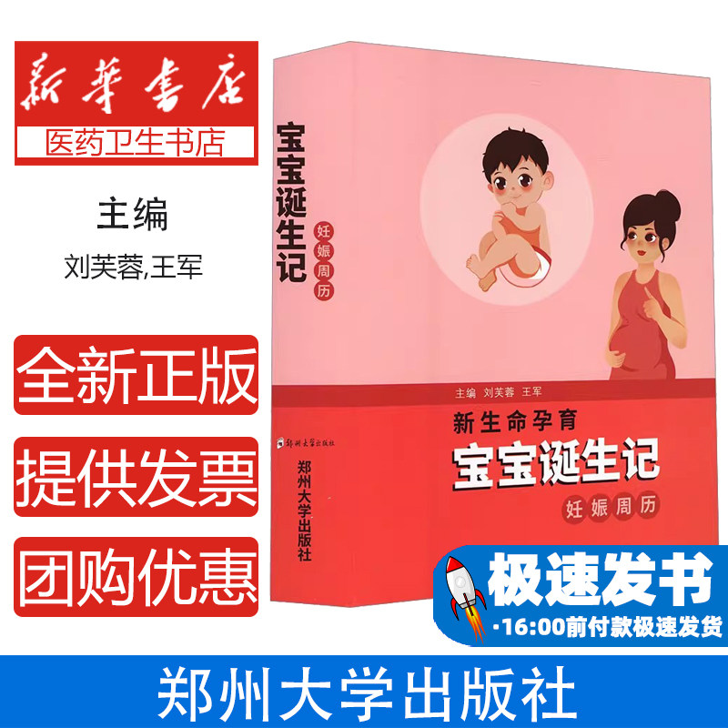新生命孕育 宝宝诞生记 妊娠周历刘芙蓉,王军 编郑州大学出版社9787564592943医学卫生/妇产科学