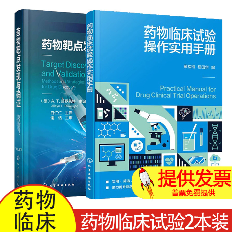 药物靶点发现与确证 A.T.普罗莱特+药物临床试验操作实用手册 GCP原则操作要点 药物临床试验书 药物临床研究 药物临床试验管理书