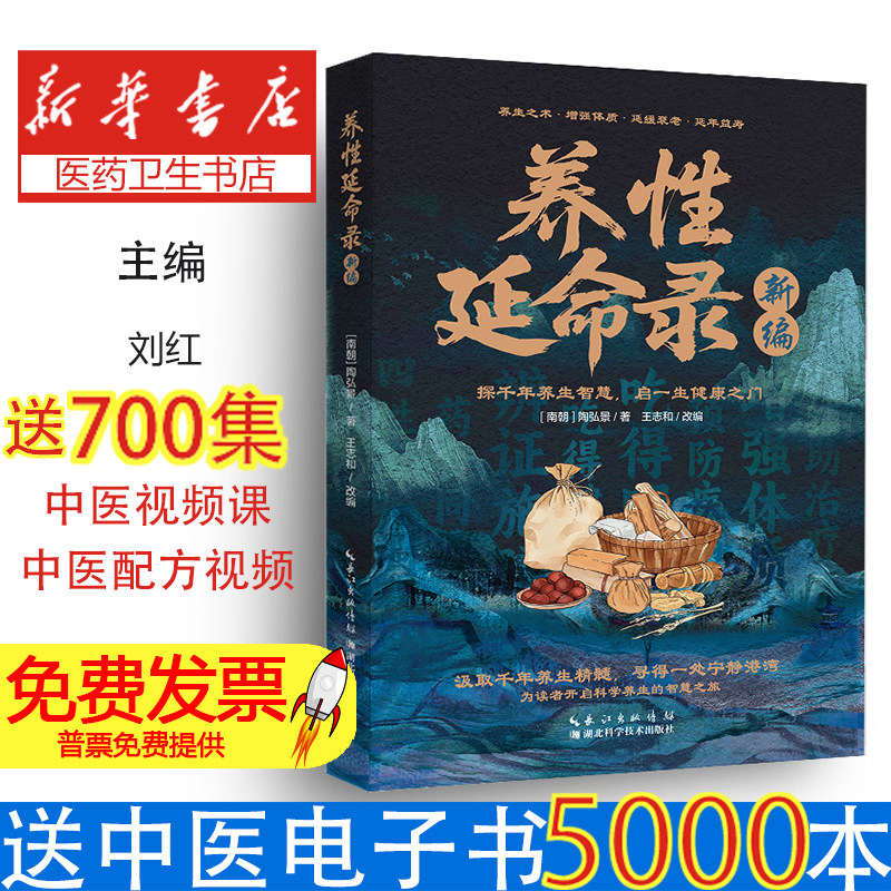 养性延命录新编陶弘景湖北科学技术出版社中医养生导引吐纳肢体运动自我按摩养生智慧生命精粹增强体质延缓衰老延年益寿养生理论