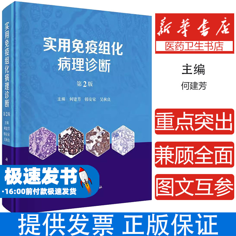 实用免疫组化病理诊断 第2版 何建芳 韩安家 吴秋良系统肿瘤免疫标志物 免疫组化特征临床病理医师参考书 科学出版社9787030781109