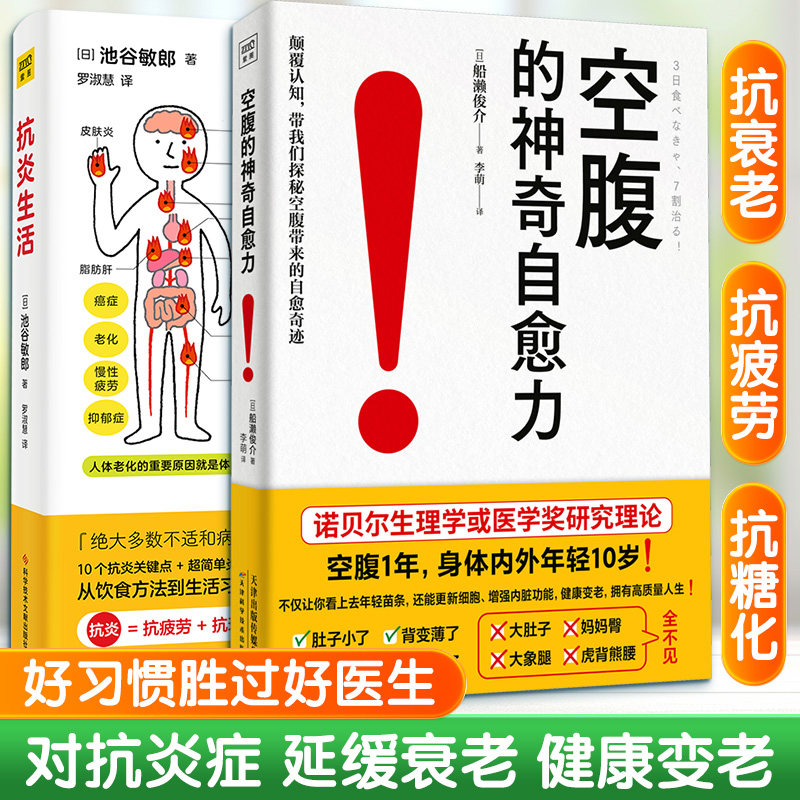 2 册抗炎生活 + 空腹的神奇自愈力池谷敏郎罗淑慧译科学技术文献出版轻断食养生抗炎调理身体排毒居家健康指导免疫力提升科学养生