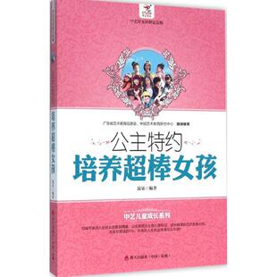 公主特约：培养超棒女孩温泉海天出版 育儿其他 社9787550714816育儿书籍