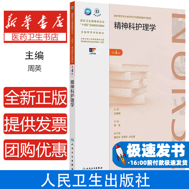精神科护理学第4版第四版 十四五规划新形态教材供护理学类专业高等学历继续教育等使用 周英 主编 人民卫生出版社 9787117365352