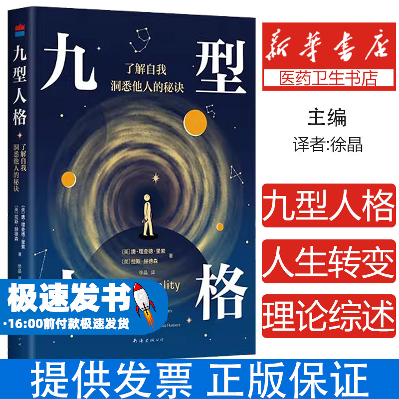 九型人格:了解自我，洞悉他人的秘诀（风靡世界的人格分析宝典 融合古老智慧与现代心理学 助你看清自己的天赋弱点欲望恐惧 ）